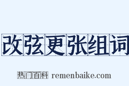 改弦更张组词是什么意思的图片